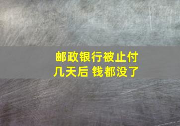 邮政银行被止付几天后 钱都没了